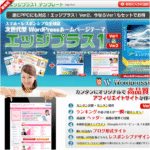 SEOとPPCのプロ集団が作ったアフィリエイト専用テンプレート「エッジプラス1」。すべてレスポンシブ対応！
