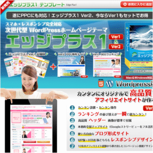 SEOとPPCのプロ集団が作ったアフィリエイト専用テンプレート「エッジプラス1」。すべてレスポンシブ対応！