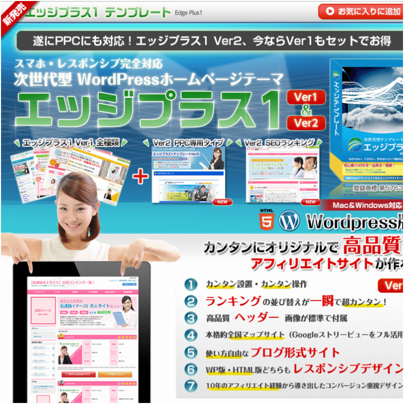 SEOとPPCのプロ集団が作ったアフィリエイト専用テンプレート「エッジプラス1」。すべてレスポンシブ対応！