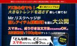 Mr.リスクヘッジの隠し裁量トレードアイテム「FXトレンドアナウンサー」をついに公開！大口投資家の動きをマークして、あなたのスマホにコッソリ速報します！ 定価：¥49,800