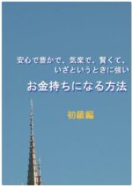 安心で、豊かで、気楽で、賢くて、いざというときに強い、お金持ちになる方法 山西茂（精神工学研究所）