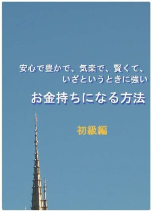 安心で、豊かで、気楽で、賢くて、いざというときに強い、お金持ちになる方法 山西茂（精神工学研究所）