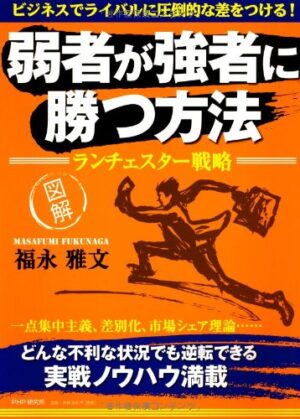 弱者が強者に勝てる唯一のリサーチ法「エキスパートリサーチ」