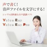 音声認識ソフト「Voice Rep Pro」 ソフト
