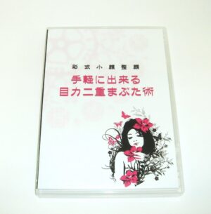 彩式小顔整顔〜手軽に出来る目力二重まぶた術 定価：¥13,165