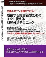 会計知識ゼロからわかる「世界一わかりやすい決算書の読み方」セミナー ハリー・ヨシダ