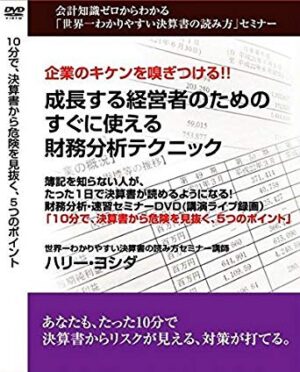 会計知識ゼロからわかる「世界一わかりやすい決算書の読み方」セミナー ハリー・ヨシダ