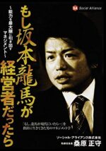 もし坂本龍馬が経営者だったら（講演DVD）