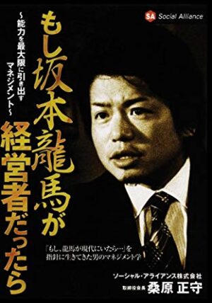 もし坂本龍馬が経営者だったら（講演DVD）