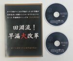 田淵流！早漏大改革！ 定価：¥47,800