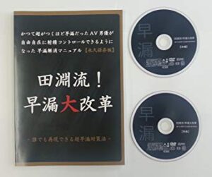 田淵流！早漏大改革！ 定価：¥47,800