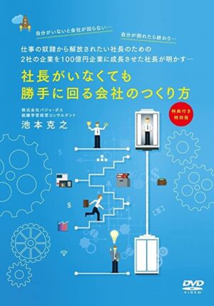 社長がいなくても勝手に回る会社の作り方 池本克之