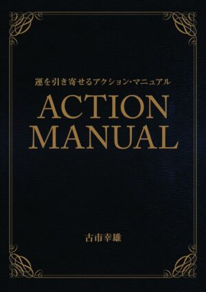 運を引き寄せるアクション・マニュアル 古市幸雄