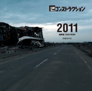日経コンストラクション縮刷版DVD-ROM2011 定価：¥22,628