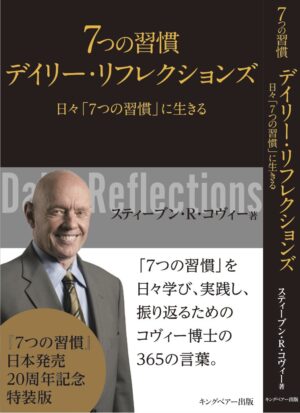 7つの習慣 - デイリー・リフレクションズ スティーブン・R・コヴィー