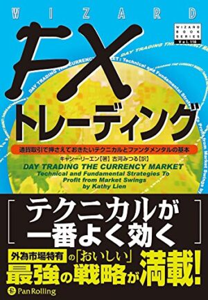 FXトレーディング ～ 通貨取引で押さえておきたいテクニカルとファンダメンタルの基本 キャシー・リーエン