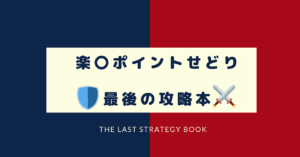 楽天ポイントせどり最後の攻略本 しばじろう