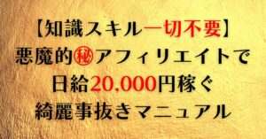 【費用一切不要】まだ誰も知らない「超効率化アフィリエイト」ブルーオーシャン戦略