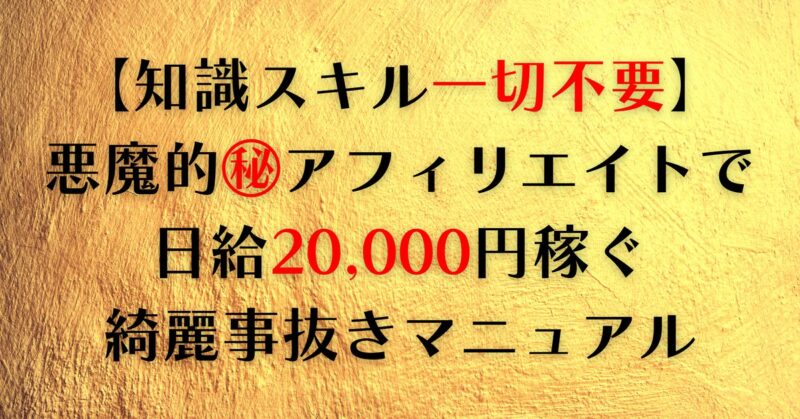 【費用一切不要】まだ誰も知らない「超効率化アフィリエイト」ブルーオーシャン戦略