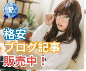 リライト用☆ブログ・サイト記事2600個販売します　せどらーF＠ひとりビジネスサポーター