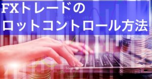 FXトレードにおける最適なロット数の計算方法 captain009