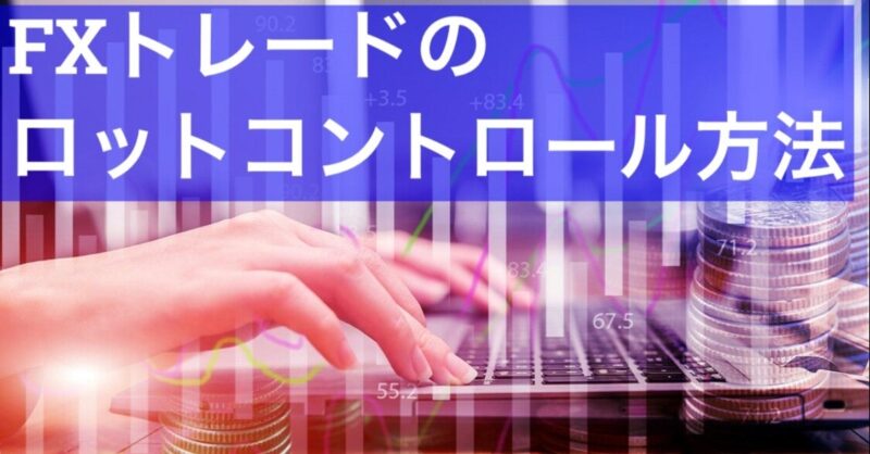 FXトレードにおける最適なロット数の計算方法 captain009