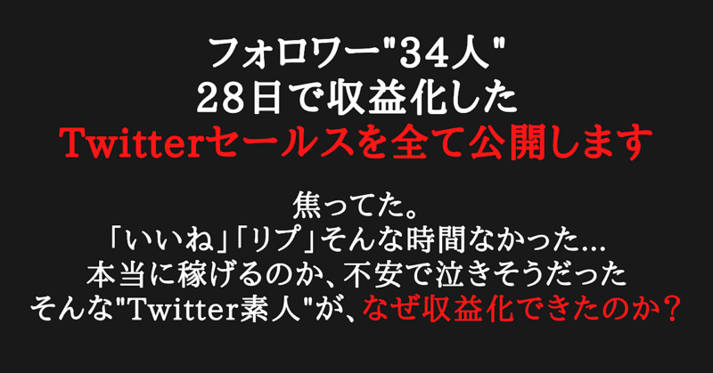 【Twitter迷子のあなたへ】フォロワー"34人" で収益化した Twitterセールスを全て公開します くろさわ