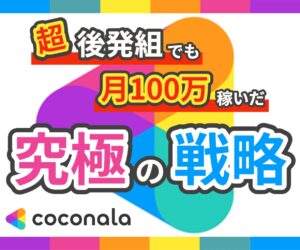 後発組でもココナラ月100万稼いだ販売戦略教えます しみずや@自動化月収100万円