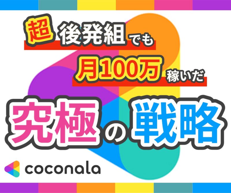 後発組でもココナラ月100万稼いだ販売戦略教えます　しみずや＠自動化月収100万円