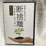 断捨離プラチナセミナー やましたひでこ