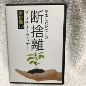 断捨離プラチナセミナー やましたひでこ