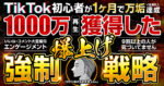 【最強の再現性】たった1ヶ月で経験ゼロから非属人TikTokを1000万再生させた戦略 100%稼げる思考法＠yasu