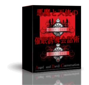 悪魔と天使の催眠誘導会話術