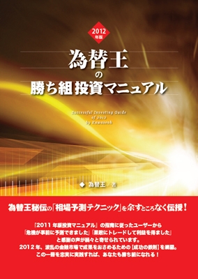 2014年版為替王の勝ち組投資マニュアル 定価：¥16,900
