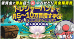 トレジャーハントで月5~10万円目指す手法【低資金で爆益狙う㊙︎中古せどり完全指南書】　転売くん