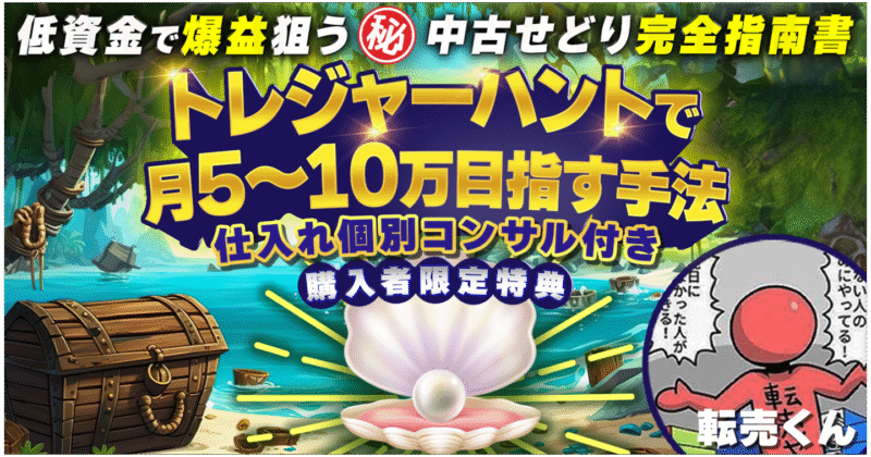 トレジャーハントで月5~10万円目指す手法【低資金で爆益狙う㊙︎中古せどり完全指南書】　転売くん