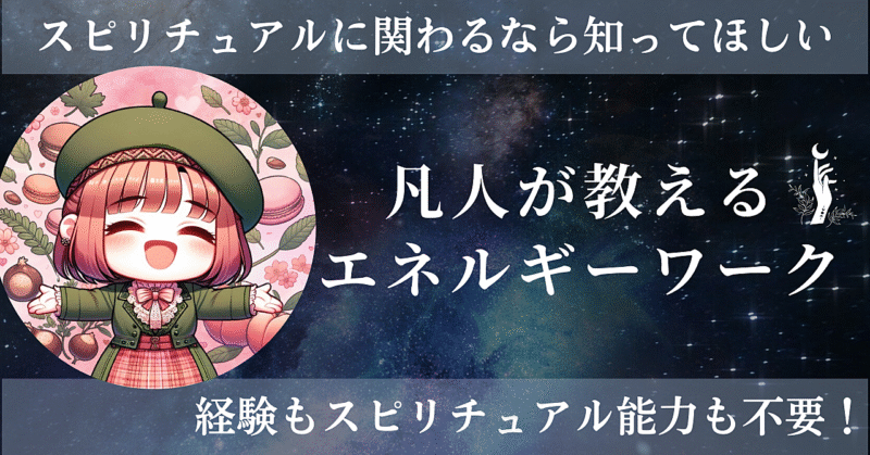 凡人が教えるエネルギーワークのあれそれ ももかまろん