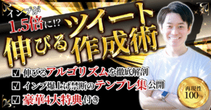 インプが1.5倍に! 『伸びるツイート作成術』 ひで