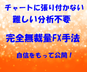 完全無裁量でチャートに張り付かないFX手法教えます　そら＠投資情報　　※手法部分のみ