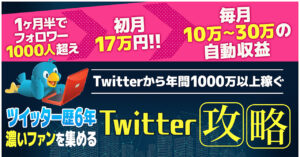 【実績ゼロから初月17万円】最速最短で毎月10万円以上稼ぐTwitter攻略 まつもと