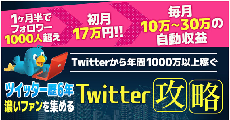 【実績ゼロから初月17万円】最速最短で毎月10万円以上稼ぐTwitter攻略 まつもと