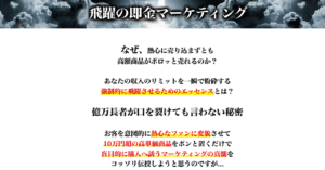 見込み客を10万円超の高単価商品の購入へ誘う秘密「飛躍の即金マーケティング」　こうせい