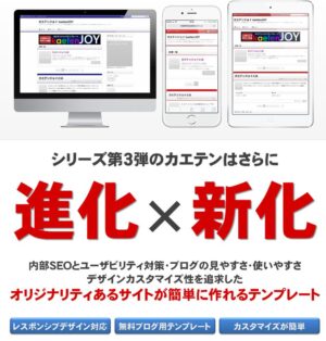 カエテンジョイ無料ブログSEOテンプレート