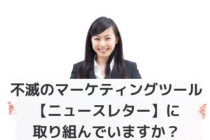 不滅マーケティング　ゆう