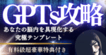GPTs完全攻略！脳内を具現化するプロンプト設計術　金城城太郎｜AIレジェンド