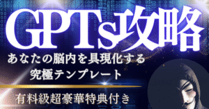 GPTs完全攻略！脳内を具現化するプロンプト設計術　金城城太郎｜AIレジェンド
