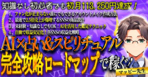 AI×占い&スピリチュアルで稼ぐ!完全攻略ロードマップ マッピー先生