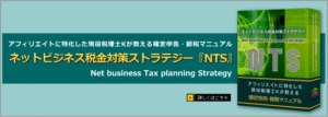 ネットビジネス税金対策ストラテジー『NTS』｜アフィリエイトに特化した現役税理士Kが教える確定申告・節税マニュアル