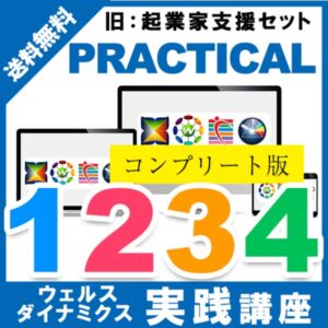 ウェルスフィットネス（WF）「ウェルスダイナミクス実践講座1」 日本適性力学協会