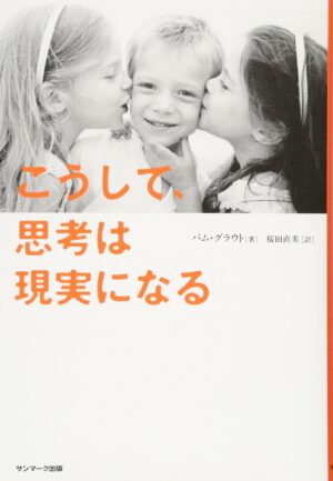 こうして、思考は現実になる パム・グラウト